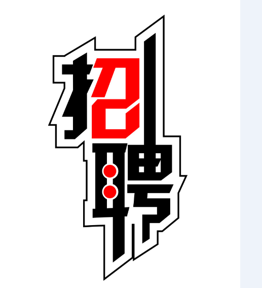 招聘简章